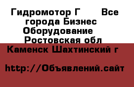 Гидромотор Г15. - Все города Бизнес » Оборудование   . Ростовская обл.,Каменск-Шахтинский г.